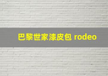 巴黎世家漆皮包 rodeo